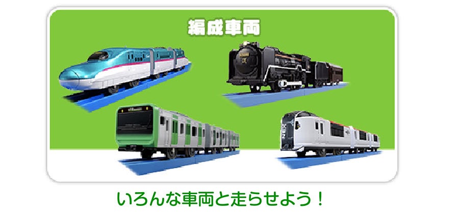 編成車両｜いろんな車両と走らせよう！