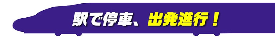 駅で停車、出発進行！