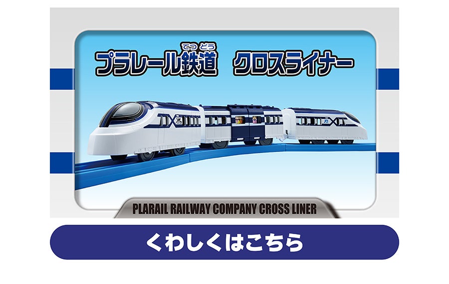 プラレール鉄道 クロスライナー