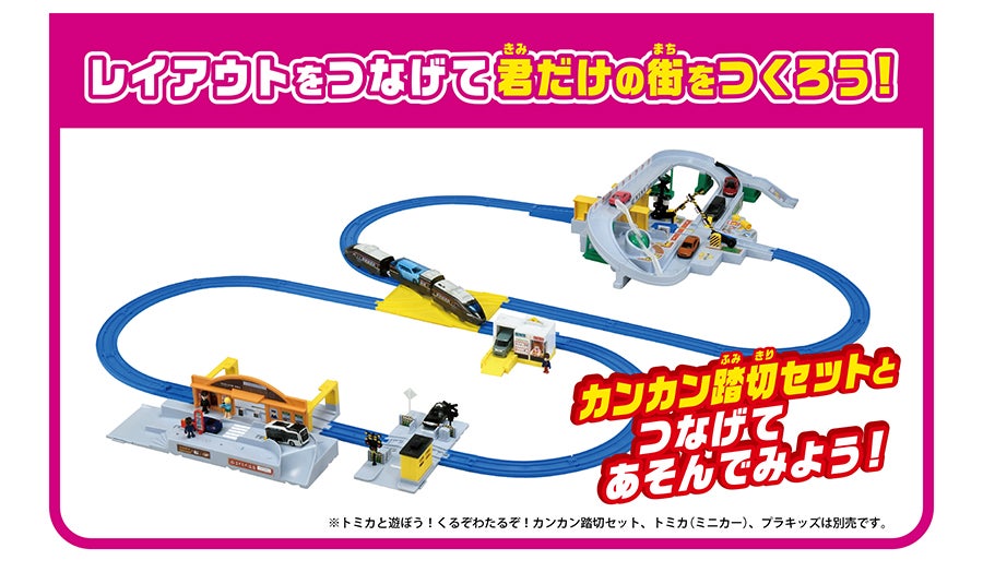 レイアウトをつなげて君だけの街をつくろう！｜カンカン踏切セットとつなげてあそんでみよう！｜※トミカと遊ぼう！くるぞわたるぞ！カンカン踏切セット、トミカ（ミニカー）、プラキッズは別売です。