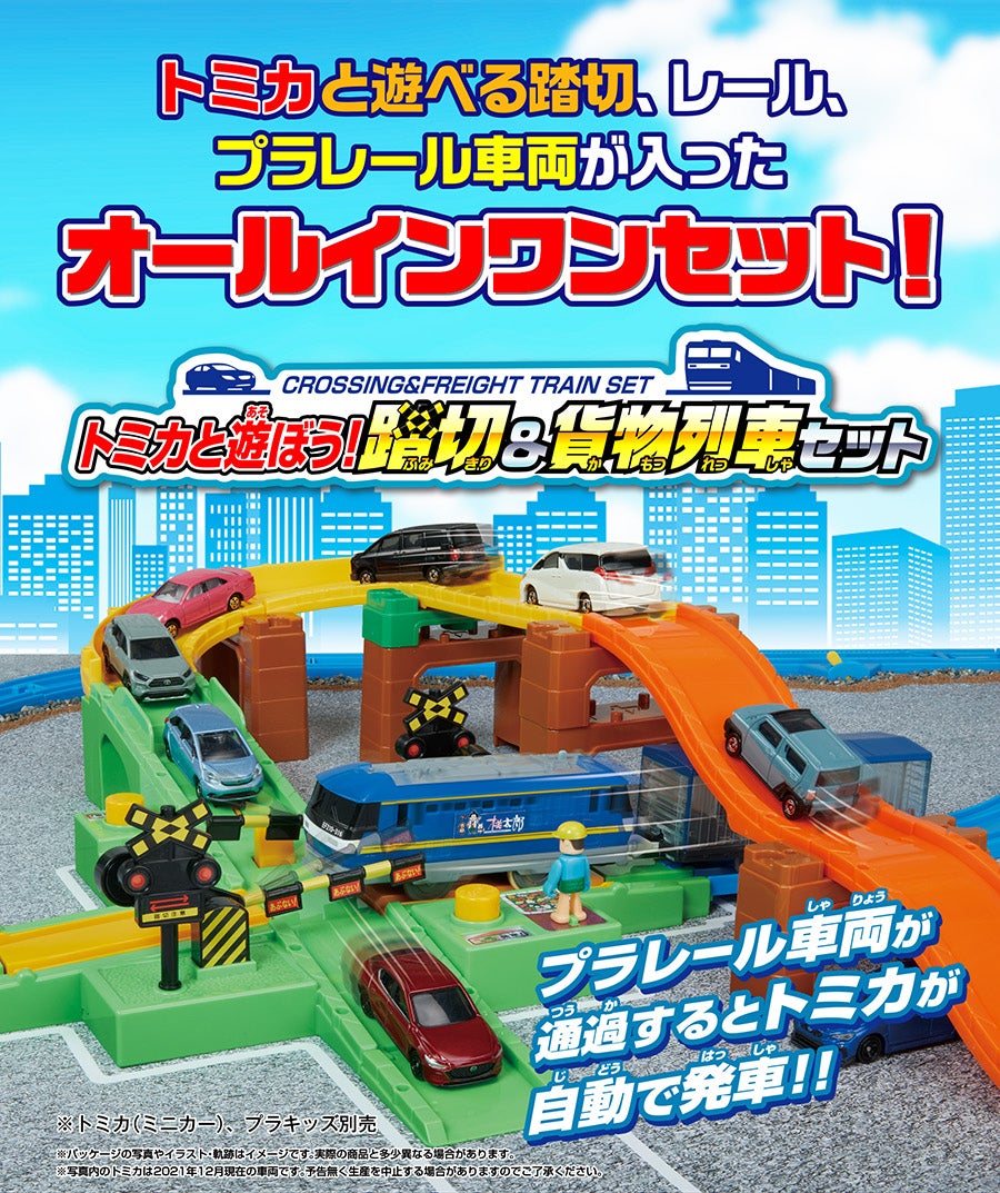 トミカと遊ぼう！踏切＆貨物列車セット