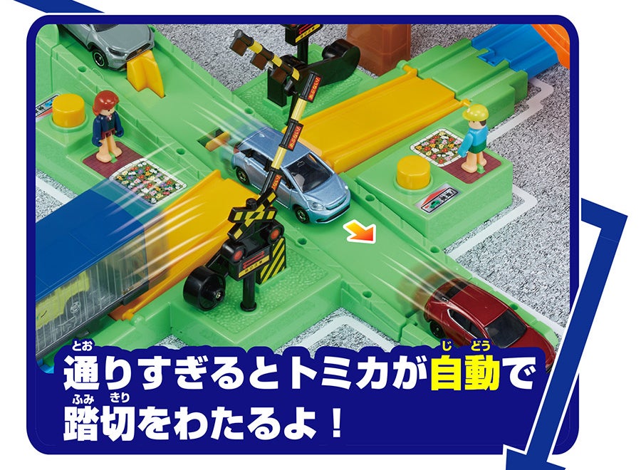 通りすぎるとトミカが自動で踏切をわたるよ！