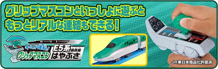 グリップマスコンといっしょに遊ぶともっとリアルな連結もできる！｜キミが運転！グリップマスコン