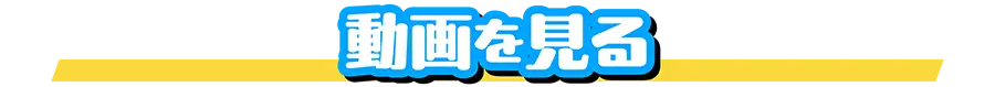 動画を見る