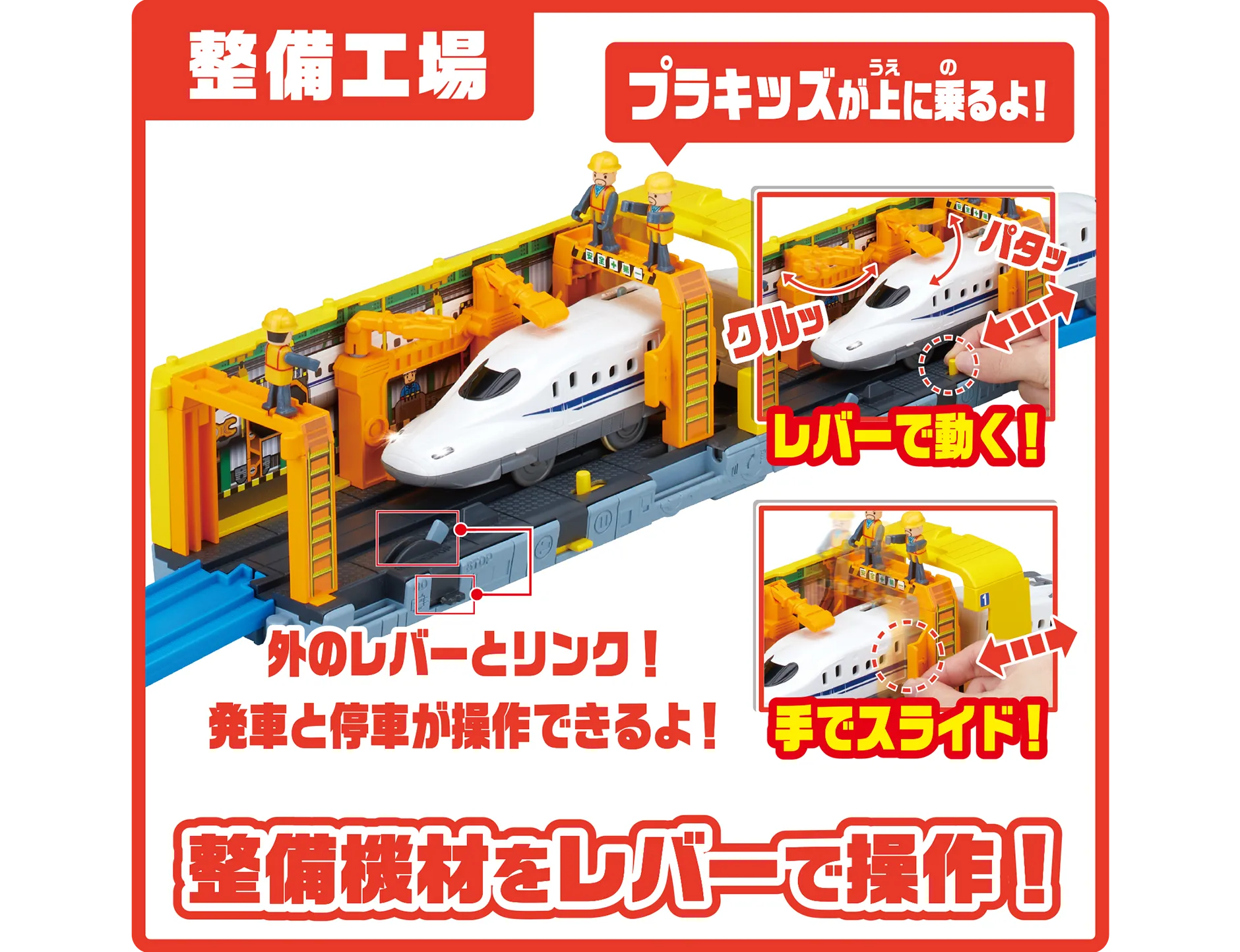 整備工場｜整備機材をレバーで操作！｜外のレバーとリンク！発車と停車が操作できるよ！「プラキッズが上に乗るよ！」