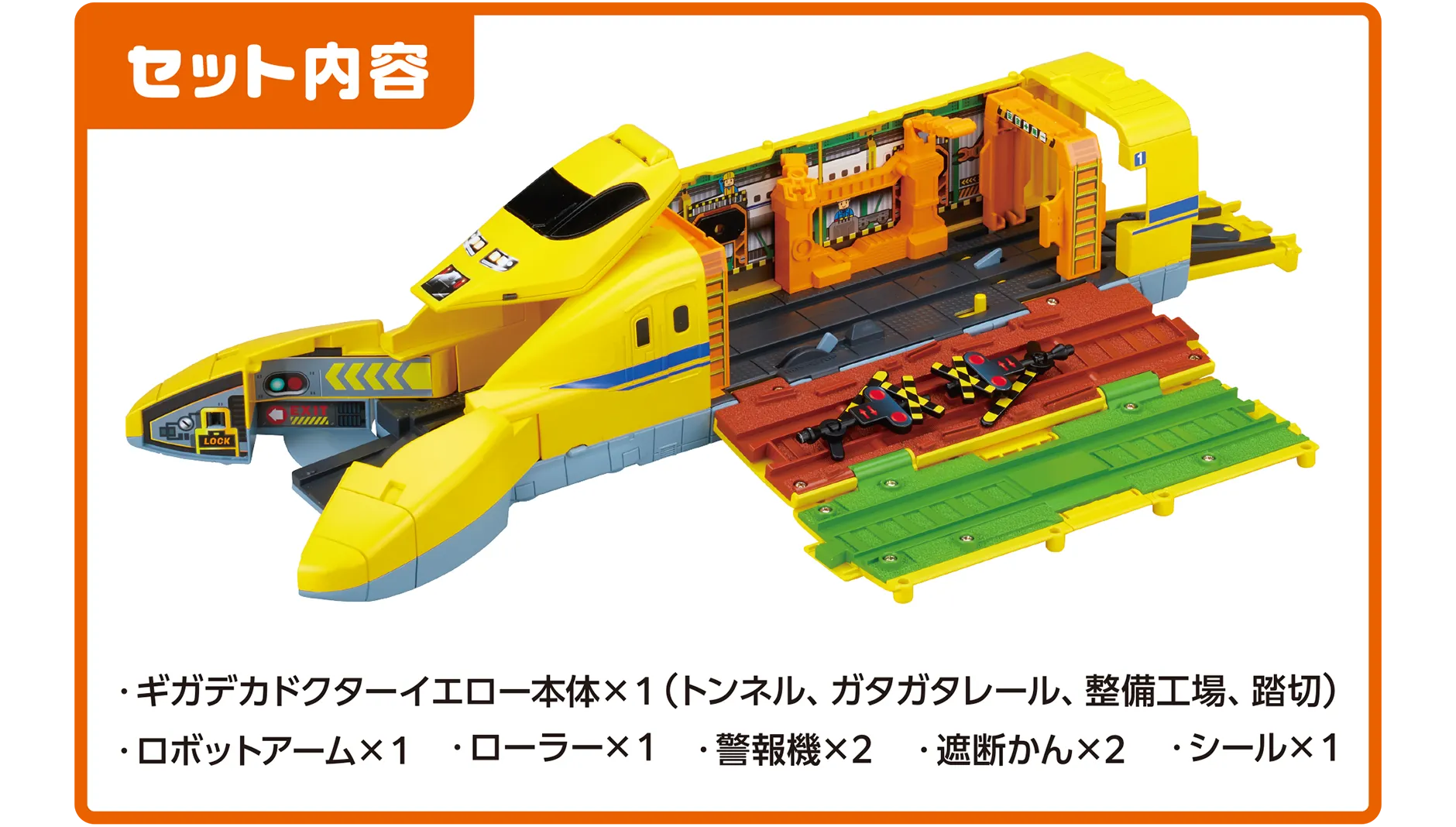 『セット内容』｜・ギガデカドクターイエロー本体×1(トンネル、ガタガタレール、整備工場、踏切)・ロボットアーム×1・ローラー×1・警報機×2・遮断かん×2・シール×1