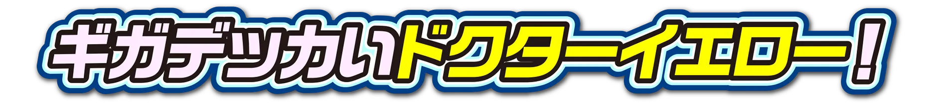 ギガデッカいドクターイエロー！