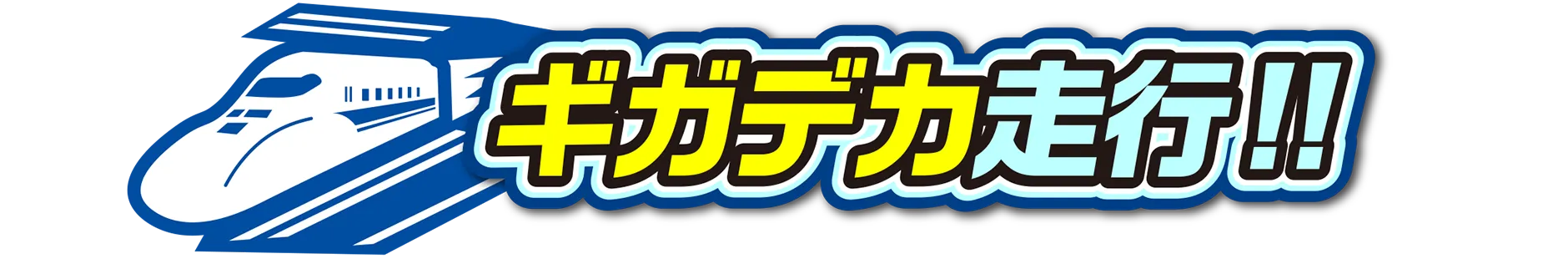 ギガデカ走行！