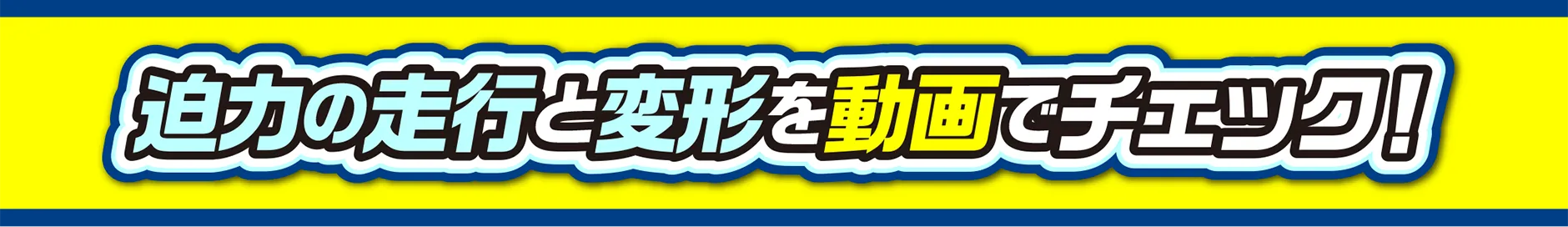 迫力の走行と変形を動画でチェック！