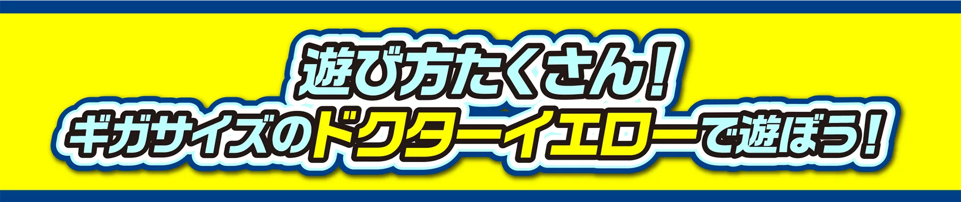 遊び方たくさん！ギガサイズのドクターイエローで遊ぼう！