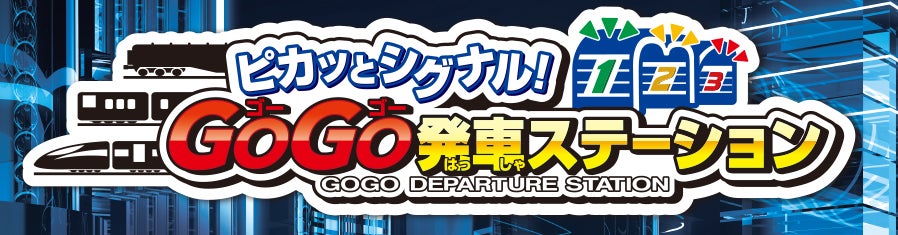 ピカッとシグナル！GOGO発車ステーション