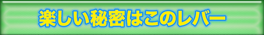 GOGO発車レバーで一斉発車！