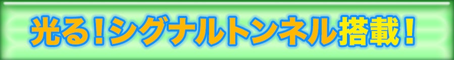 光のシグナル搭載