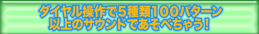 5種類100パターン以上のサウンド