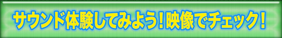 サウンド体験してみよう！映像でチェック！