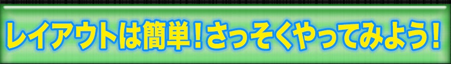 おすすめレイアウト