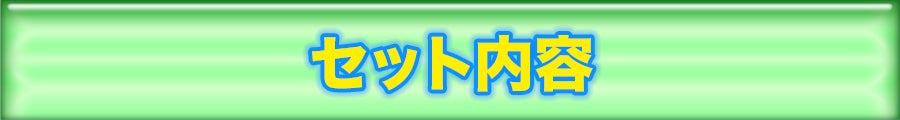 セット内容