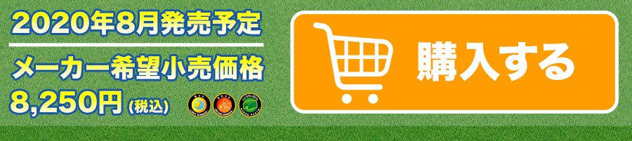 2020年夏発売予定｜メーカー希望小売価格：8,250円（税込）