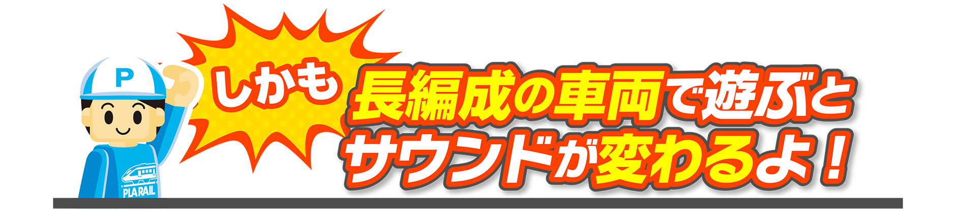 しかも長編成の車両で遊ぶとサウンドが変わるよ！