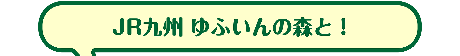 JR九州 ゆふいんの森と！