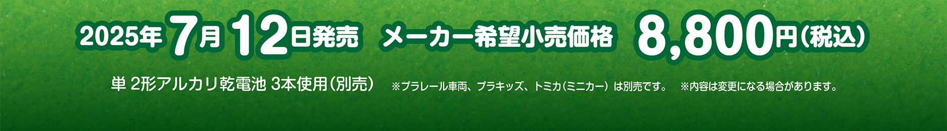 2025年7月12日発売 メーカー希望小売価格8,800円(税込)｜単2形アルカリ乾電池3本使用(別売)｜※プラレール車両、プラキッズ、トミカ（ミニカー）は別売です。※内容は変更になる場合があります。