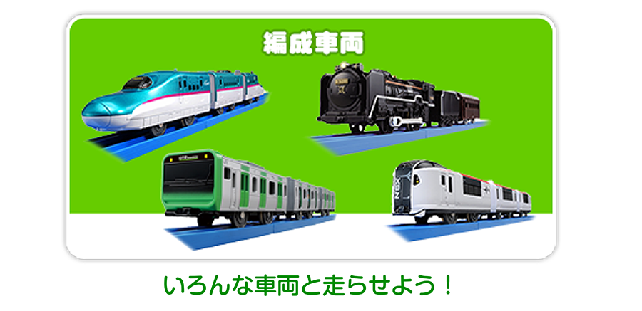 編成車両｜いろんな車両と走らせよう！