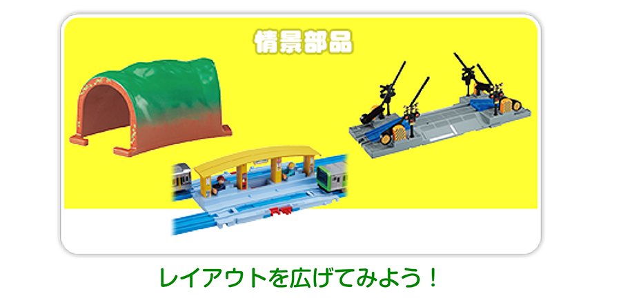 情景部品｜レイアウトを広げてみよう！