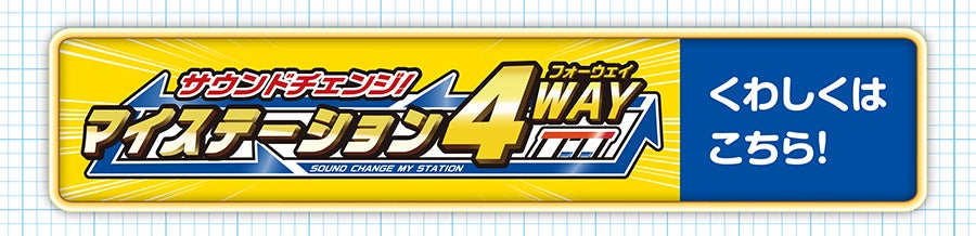 サウンドチェンジ！マイステーション４WAY｜くわしくはこちら！