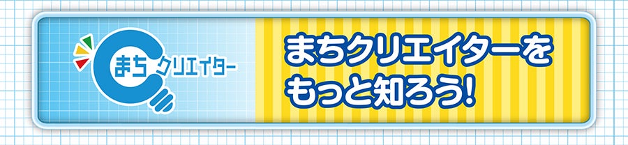 まちクリエイターをもっと知ろう！