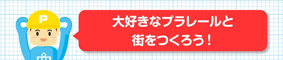 大好きなプラレールと街をつくろう！