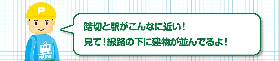 踏切と駅がこんなに近い！見て！線路の下に建物が並んでるよ！