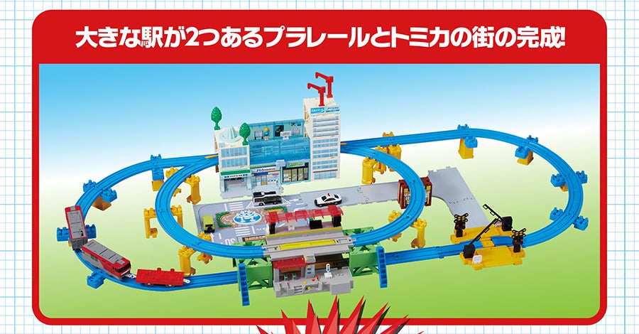 大きな駅が２つあるプラレールとトミカの街の完成！