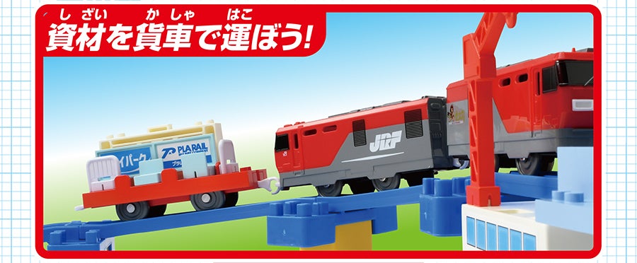 資材を貨車で運ぼう！