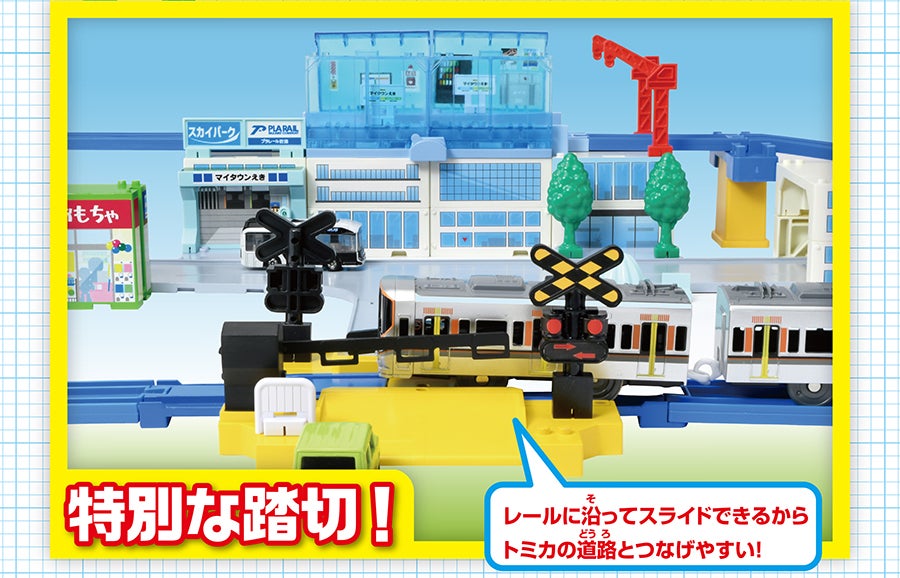 特別な踏切！｜レールに沿ってスライドできるからトミカの道路とつなげやすい！