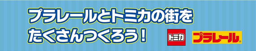 プラレールとトミカの街をたくさんつくろう！