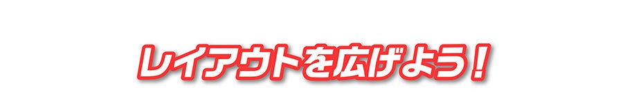 レイアウトを広げよう！