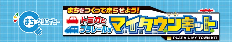まちをつくって走らせよう！トミカとプラレールのマイタウンキット