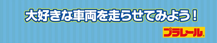 大好きな車両を走らせてみよう！