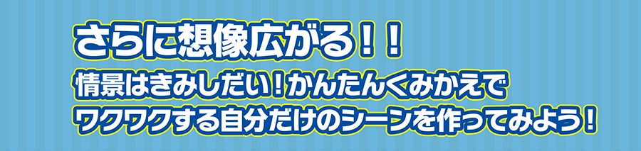 さらに想像広がる！情景はきみしだい！かんたんくみかえでワクワクする自分だけのシーンを作ってみよう！
