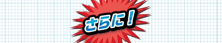 さらに！