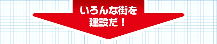 いろんな街を建設だ！
