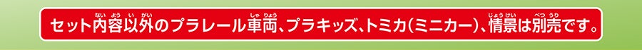 セット内容以外のプラレール車両、プラキッズ、トミカ（ミニカー）、情景は別売です。
