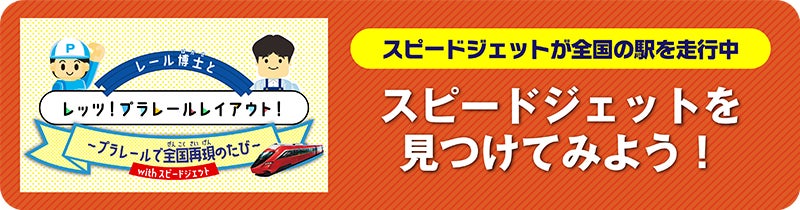 レール博士とレッツ！プラレールレイアウト！〜プラレールで全国再現のたび〜 with スピードジェット｜スピードジェットを見つけてみよう！