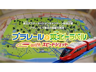 プラレールで東北トラベル