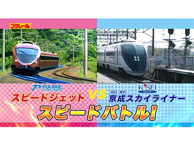 【プラレール】京成スカイライナー×スピードジェット★スピードバトル