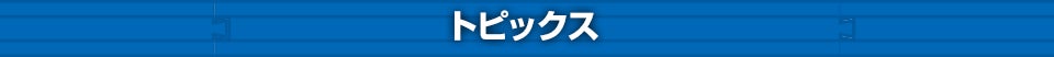 トピックス
