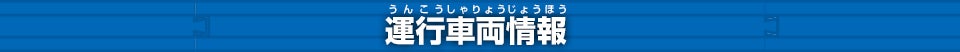 運行車両情報