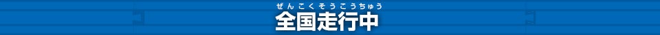 全国走行中