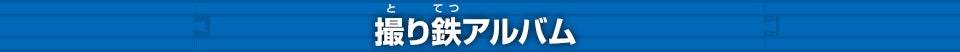 撮り鉄アルバム