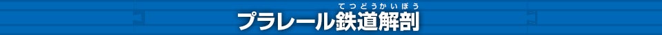 プラレール鉄道解剖